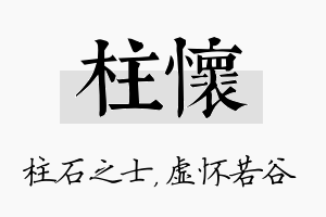 柱怀名字的寓意及含义