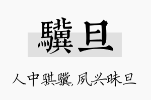 骥旦名字的寓意及含义