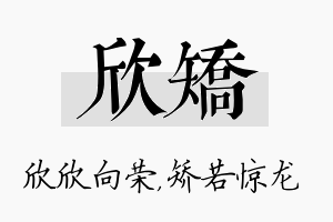 欣矫名字的寓意及含义