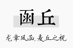 函丘名字的寓意及含义