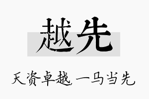 越先名字的寓意及含义