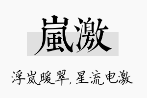 岚激名字的寓意及含义