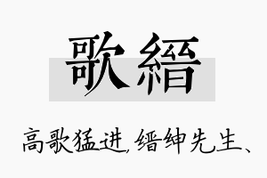 歌缙名字的寓意及含义