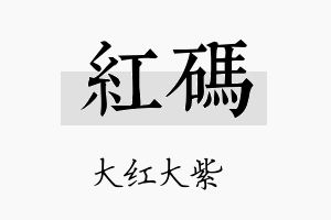 红码名字的寓意及含义