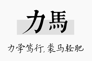 力马名字的寓意及含义