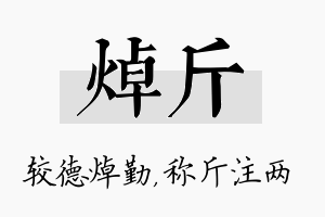 焯斤名字的寓意及含义