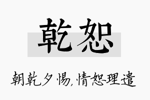 乾恕名字的寓意及含义