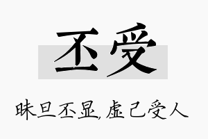 丕受名字的寓意及含义