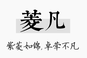 菱凡名字的寓意及含义