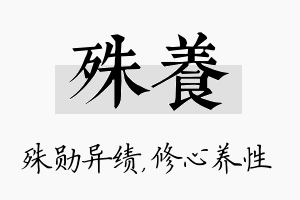 殊养名字的寓意及含义