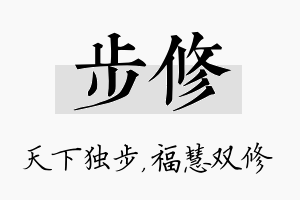 步修名字的寓意及含义