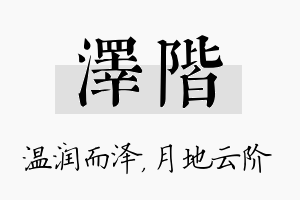 泽阶名字的寓意及含义