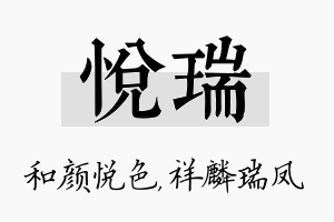 悦瑞名字的寓意及含义