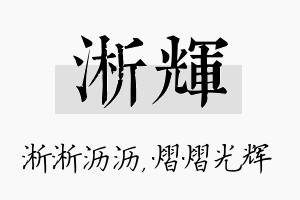 淅辉名字的寓意及含义