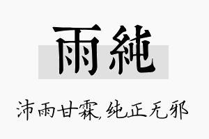 雨纯名字的寓意及含义