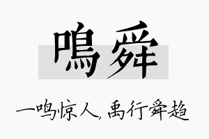 鸣舜名字的寓意及含义