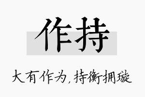 作持名字的寓意及含义