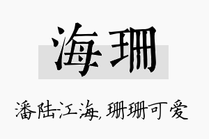 海珊名字的寓意及含义