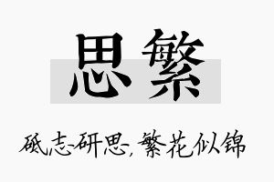 思繁名字的寓意及含义