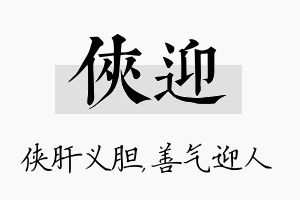 侠迎名字的寓意及含义