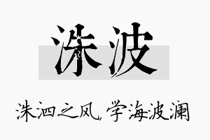 洙波名字的寓意及含义