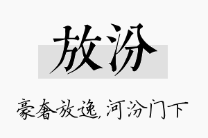 放汾名字的寓意及含义