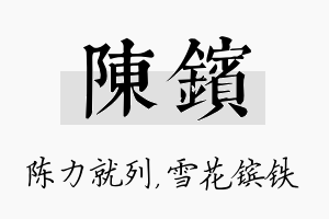 陈镔名字的寓意及含义