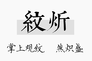 纹炘名字的寓意及含义