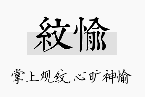 纹愉名字的寓意及含义