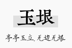 玉垠名字的寓意及含义