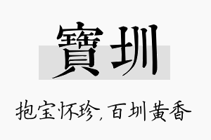 宝圳名字的寓意及含义