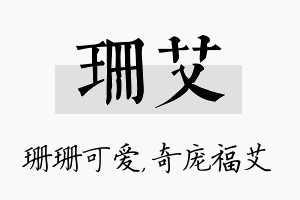 珊艾名字的寓意及含义