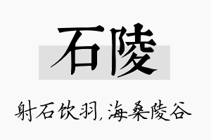 石陵名字的寓意及含义