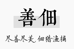 善佃名字的寓意及含义