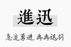 进迅名字的寓意及含义