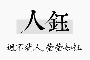 人钰名字的寓意及含义