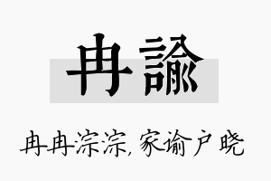 冉谕名字的寓意及含义