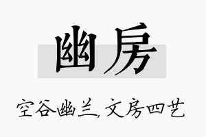 幽房名字的寓意及含义