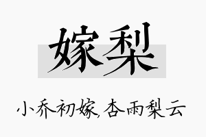 嫁梨名字的寓意及含义