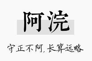 阿浣名字的寓意及含义