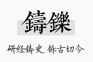 铸铄名字的寓意及含义