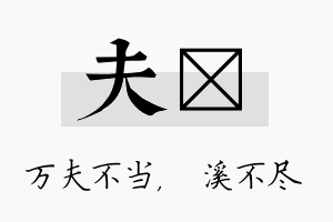 夫淯名字的寓意及含义