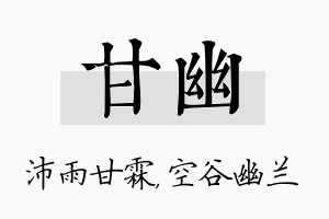 甘幽名字的寓意及含义