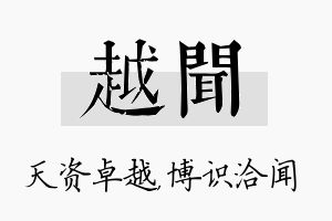 越闻名字的寓意及含义