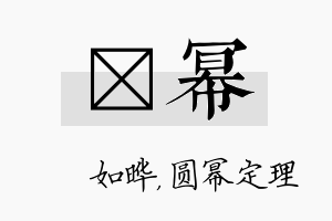 珺幂名字的寓意及含义