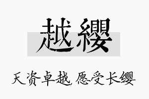 越缨名字的寓意及含义