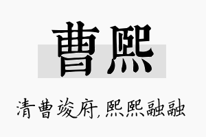 曹熙名字的寓意及含义