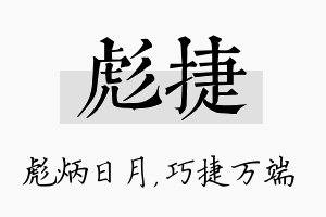 彪捷名字的寓意及含义