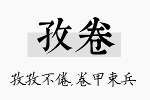 孜卷名字的寓意及含义