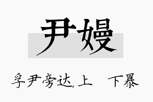 尹嫚名字的寓意及含义